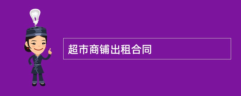 超市商铺出租合同