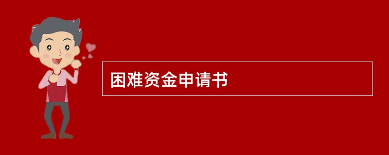 困难资金申请书