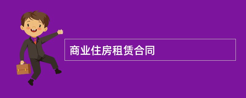 商业住房租赁合同