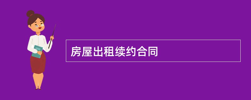 房屋出租续约合同