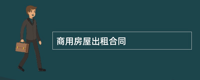 商用房屋出租合同