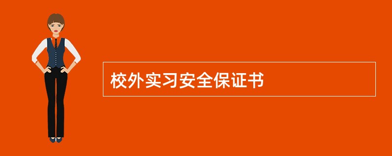 校外实习安全保证书