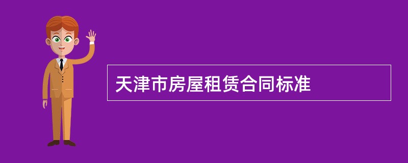 天津市房屋租赁合同标准