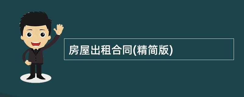 房屋出租合同(精简版)