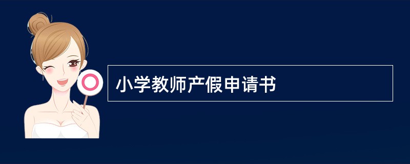 小学教师产假申请书