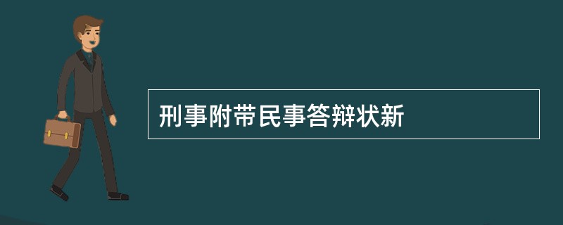 刑事附带民事答辩状新