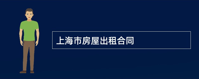 上海市房屋出租合同