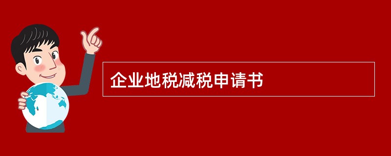 企业地税减税申请书