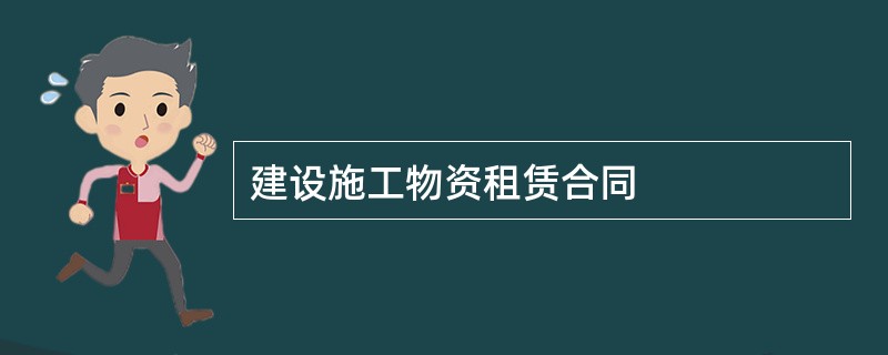 建设施工物资租赁合同