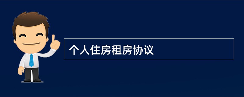 个人住房租房协议