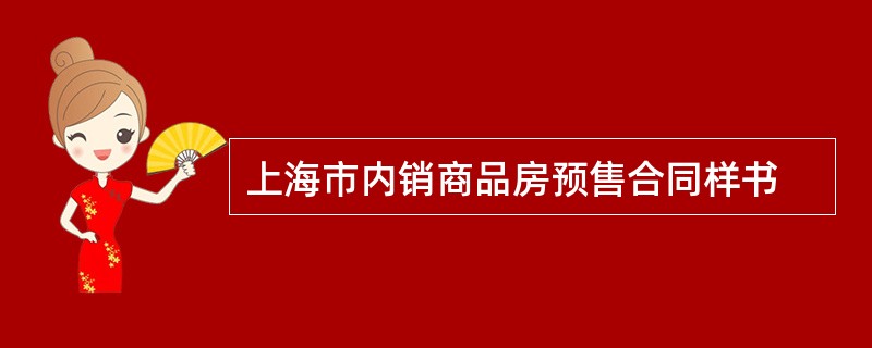 上海市内销商品房预售合同样书