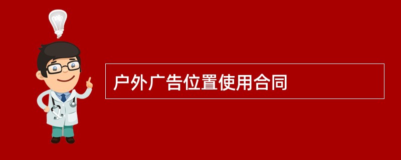 户外广告位置使用合同