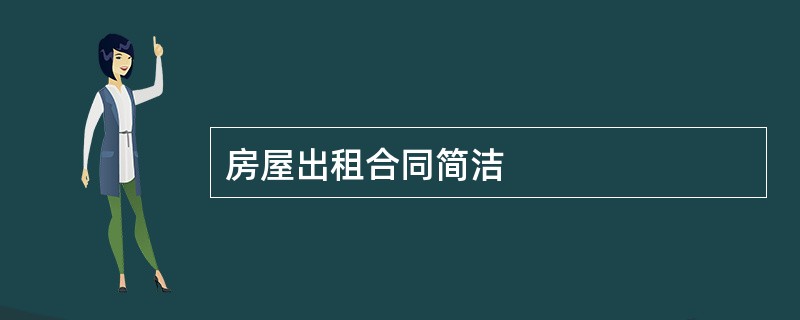 房屋出租合同简洁