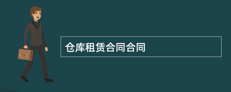 仓库租赁合同合同