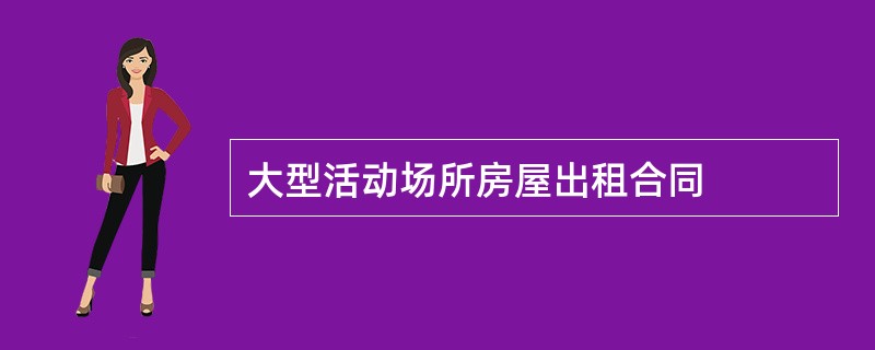 大型活动场所房屋出租合同