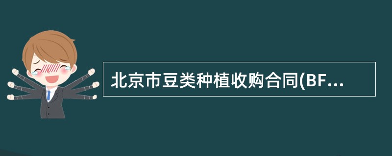 北京市豆类种植收购合同(BF0122)