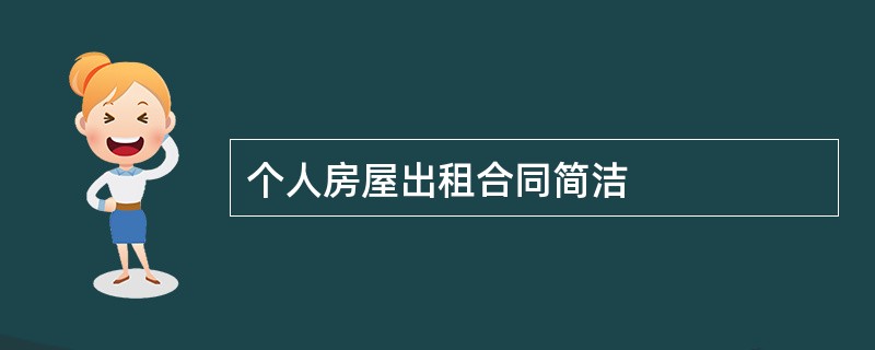 个人房屋出租合同简洁