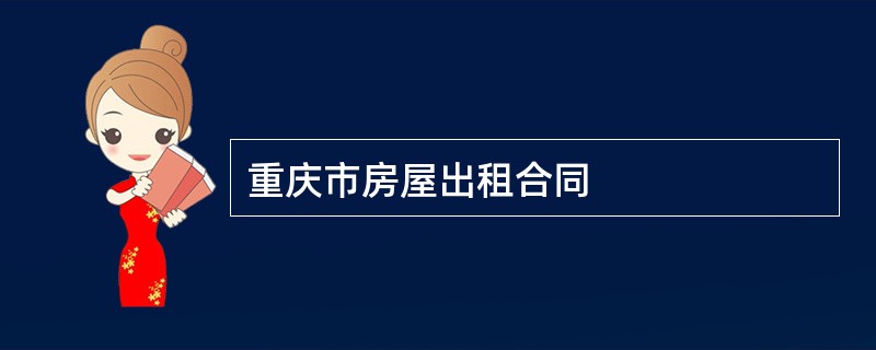 重庆市房屋出租合同