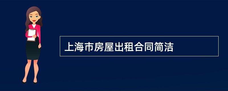 上海市房屋出租合同简洁