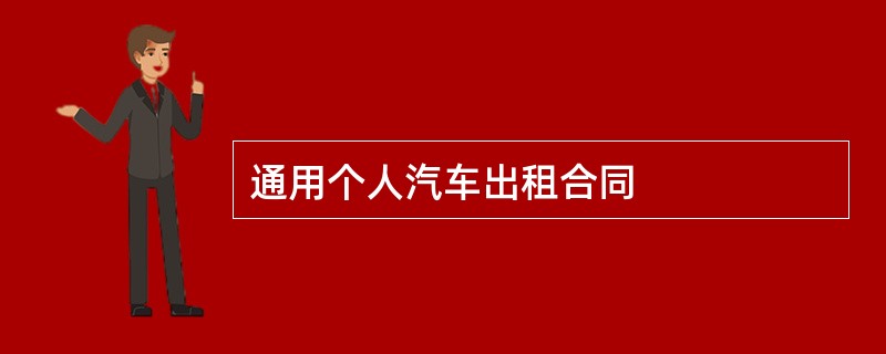 通用个人汽车出租合同