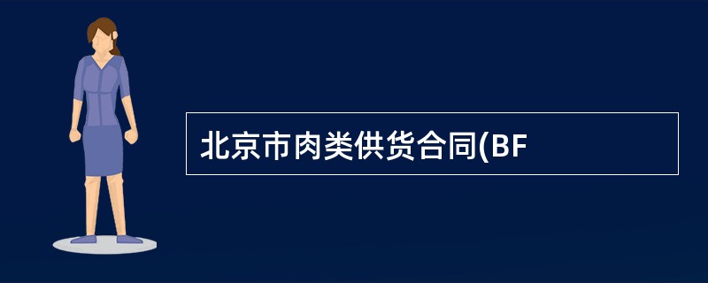 北京市肉类供货合同(BF