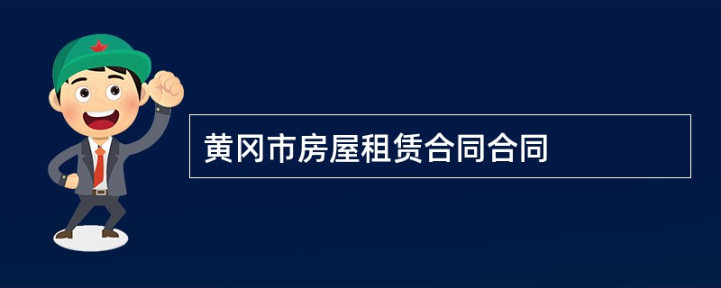 黄冈市房屋租赁合同合同