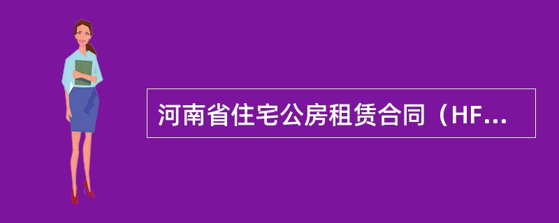 河南省住宅公房租赁合同（HF003）
