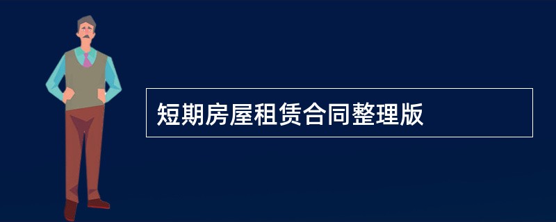 短期房屋租赁合同整理版