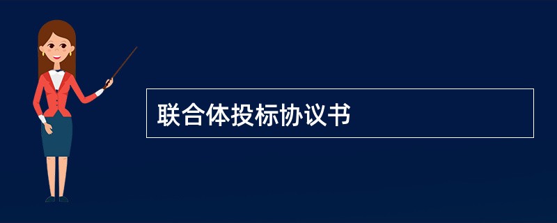 联合体投标协议书