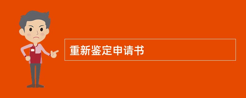 重新鉴定申请书