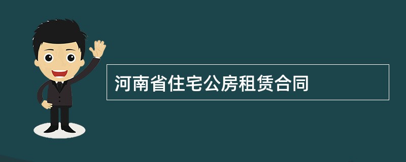 河南省住宅公房租赁合同