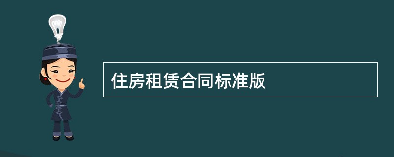 住房租赁合同标准版