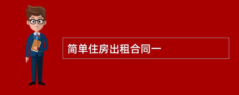 简单住房出租合同一