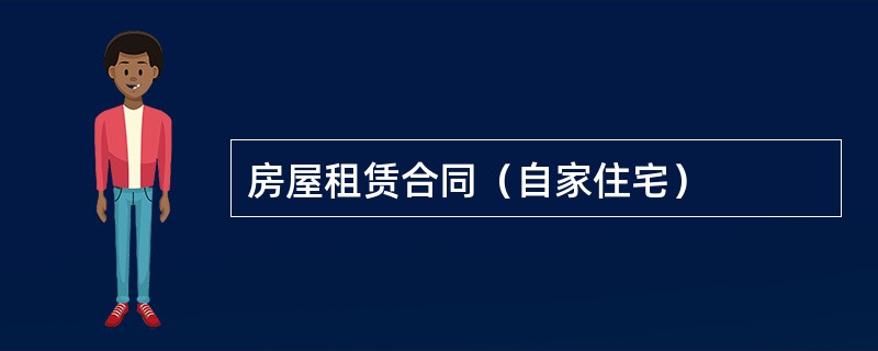 房屋租赁合同（自家住宅）