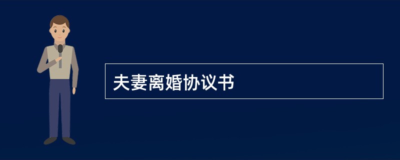 夫妻离婚协议书