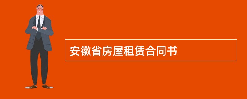 安徽省房屋租赁合同书