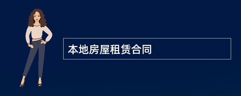 本地房屋租赁合同