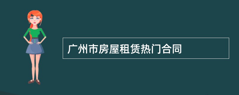 广州市房屋租赁热门合同