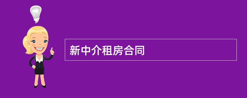 新中介租房合同