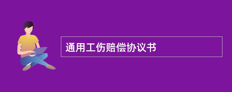 通用工伤赔偿协议书