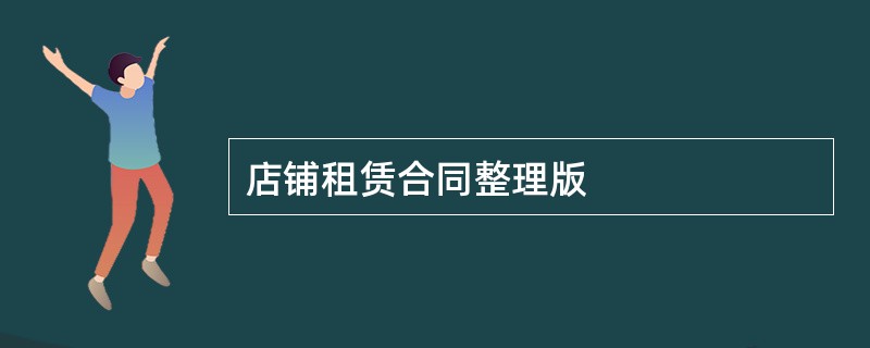 店铺租赁合同整理版