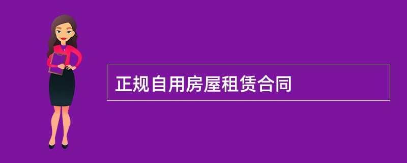 正规自用房屋租赁合同