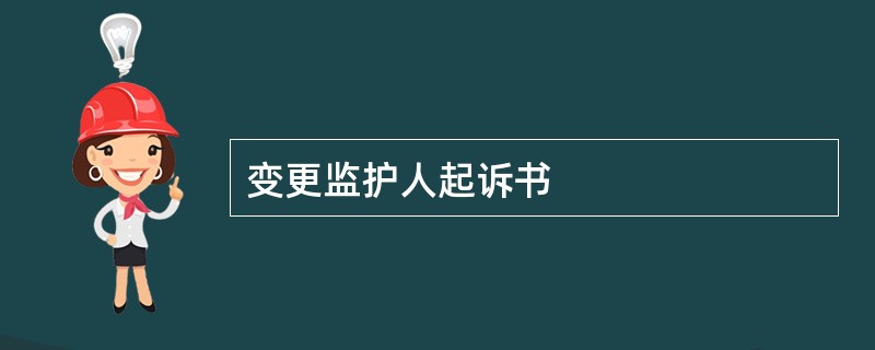 变更监护人起诉书