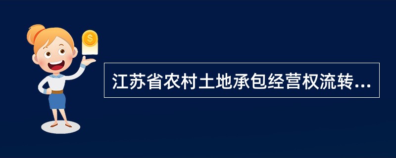 江苏省农村土地承包经营权流转合同书