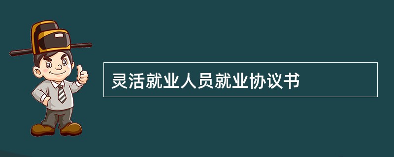 灵活就业人员就业协议书