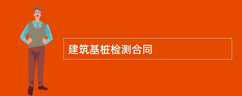 建筑基桩检测合同