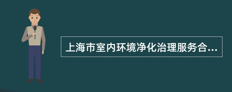 上海市室内环境净化治理服务合同示本（版）