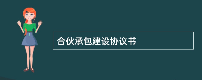 合伙承包建设协议书