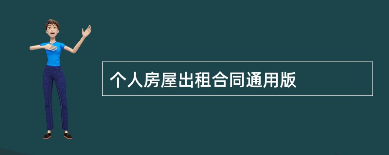 个人房屋出租合同通用版