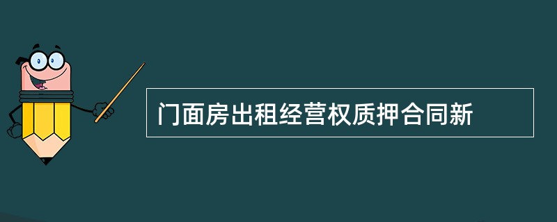 门面房出租经营权质押合同新